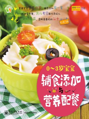 cover image of 0～3岁宝宝辅食添加与营养配餐